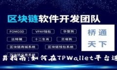 TPWallet市场交易指南：如何在TPWallet平台进行加密