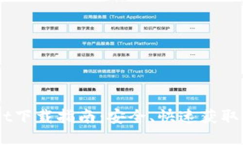 TPWallet下载指南：安全、快速获取最新APP