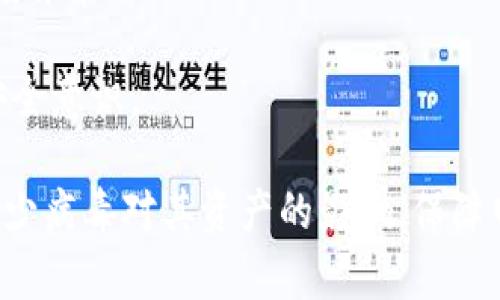 tpwallet病毒：如何有效防范与应对
tpwallet, 病毒, 防范, 应对/guanjianci

在信息安全日益重要的当今社会，数字资产的管理与安全问题愈加突出。近来，“tpwallet病毒”的相关话题频繁出现，引起了许多用户的关注。本文将详细探讨tpwallet病毒的特性、潜在危害以及如何有效防范与应对，帮助用户更好地保护自己的数字资产安全。

tpwallet病毒是什么？
tpwallet病毒是针对某些特别钱包应用程序的一种恶意软件，旨在盗取用户的数字资产。它通常通过钓鱼网站、恶意软件或假冒应用程序传播。一旦用户误下载了该病毒，黑客就可以远程控制用户的设备，窃取其数字货币和个人信息。

tpwallet病毒的主要特点包括其隐蔽性和传播性。大多数用户在检测时并不会察觉到其存在，因为病毒通常会隐藏在文件或应用程序的后面，直到用户打开某个文件或应用后，它才会激活。此外，它还能够通过社交工程手段诱骗用户自愿下载，进一步增加了它的传播机会。

tpwallet病毒的危害
tpwallet病毒给用户带来的危害主要有以下几点：

1. **资金损失：** 一旦感染了tpwallet病毒，恶意软件可能会在用户不知情的情况下转移其钱包中的数字资产。由于区块链具备不可逆转性，用户几乎无法追回丢失的资金。

2. **个人信息泄露：** 除了数字资产，tpwallet病毒也可能会窃取用户的个人信息，例如身份证号、社交媒体账户、银行信息等。这些信息可以被黑客用于身份盗窃或其他恶意行动。

3. **设备性能下降：** tpwallet病毒在运行时会占用设备的资源，导致设备发热、卡顿、续航能力下降等问题。用户往往需要花费额外的时间和精力来解决这些技术问题。

4. **心理负担：** 被感染后的焦虑和恐慌会导致用户产生心理负担。担心资金损失和个人信息泄露的用户，可能会面临较大的心理压力，影响工作和生活效率。

如何防范tpwallet病毒
要有效防范tpwallet病毒，用户可以采取以下几种措施：

1. **下载安全软件：** 在设备上安装可信赖的安全软件，并定期进行系统扫描，能够及时发现潜在的病毒威胁。一些安全软件还提供实时保障，可以实时监测和防护系统的安全。

2. **谨慎下载应用：** 用户应避免从不明来源下载应用程序，尤其是金融相关的应用。尽量通过官方应用市场下载，并仔细阅读用户评价和下载量，这些都是判断一个应用程序安全性的有效方式。

3. **开启双重认证：** 大多数钱包应用都提供双重认证选项，用户应尽量启用。即使密码被窃取，没有第二重认证，黑客也无法轻松访问用户的账户。

4. **定期备份资产：** 定期对数字资产进行备份，可以降低因丢失或被盗带来的损失风险。用户也应保留好备份的私钥和助记词，确保能够在必要时恢复资产。

tpwallet病毒如何应对
如果不幸感染了tpwallet病毒，用户应尽快采取以下措施应对：

1. **断开网络连接：** 一旦发现设备被感染，用户应立即断开设备的网络连接，以防止病毒进一步传播和黑客远程控制。

2. **使用安全软件清除病毒：** 通过安装的安全软件进行全面扫描，找出病毒并将其清除。如果软件无法清除，可能需要考虑重装系统或请专业人员处理。

3. **检查账户安全：** 用户应尽快检查与钱包相关的所有账户，确保没有异常的资产转移。如发现有问题，应立即更改密码并联系客服寻求帮助。

4. **通知相关方：** 若发现自己的个人信息可能被泄露，用户应尽快通知相关银行、社交媒体等机构，进行必要的冻结和保护措施。

常见问题解答

1. 如何识别tpwallet病毒的迹象？
在面对tpwallet病毒时，识别其的迹象至关重要。用户可以通过以下几个方面进行判断：

1. **设备异常现象：** 如果你发现设备的运行速度明显下降，应用程序频繁崩溃，或是设备发热等现象，可能表示你的设备被感染了病毒。

2. **异常账户活动：** 用户应定期查看自己的钱包和银行账户，如果发现有未授权的交易或转移，应立即采取措施。

3. **弹窗和广告：** 被感染的设备常常会频繁出现广告弹窗，或者将用户重定向到不明网站。若出现此类现象，应提高警惕。

4. **未知应用和进程：** 用户可以查看设备的应用程序列表和运行进程，若发现有未知或不明的应用程序，则可能是病毒所致。

2. 我应该如何选择安全的钱包应用？
选择安全的钱包应用是保障数字资产安全的第一步。用户可考虑以下几个因素：

1. **开发团队和背景：** 选择信誉良好的开发团队及公司，有良好的用户评价和安全记录。可以通过其官方网站及社交媒体进行了解。

2. **安全特性：** 了解该钱包的安全特性，例如是否支持多重签名、私钥控制、双重认证等，这些都是保障资产安全的重要因素。

3. **用户反馈：** 在下载之前，先检查其他用户的反馈和评论，并查看是否有关于安全问题的讨论。

4. **更新频率：** 一个良好安全的钱包应用应定期进行更新，以修复潜在的漏洞。因此，查看更新记录也是选择应用的重要参考依据。

3. 如何恢复被盗资金？
一旦资金被盗，用户应了解恢复的可能性及步骤：

1. **收集证据：** 用户应尽快收集可证明资金被盗的信息，例如交易记录、原始密码等，这些都是帮助追回资金的有力证据。

2. **联系相关方：** 一旦资金被盗，用户应快速联系钱包服务商或相关金融机构，说明情况并寻求帮助。同时，及时向当地执法部门报案并记录案号。

3. **定期检查和警惕：** 此外，用户也应定期检查自己的账户，以防止再次受到攻击。对于账户信息，及时更新密码，并开启安全通知。

4. 使用tpwallet病毒后的恢复策略
感染tpwallet病毒后，用户需要制定相应的恢复战略以确保信息安全和资产安全：

1. **全面扫描设备：** 在清除病毒后，应进行全面的设备扫描，确保没有残留病毒文件。

2. **更新所有密码：** 所有与数字资产相关的账户之密码都应更新，确保使用强密码，并启用双重身份认证。

3. **建立监测机制：** 建立财务监测体系，定期查看账户活动，确保一切正常。同时可以考虑安装通知服务，以便及时警惕异常活动。

4. **教育自己与他人：** 最后，用户还应不断学习如何防范数字资产安全威胁，并与亲友分享相关知识，以增强整体的安全意识。

综上所述，tpwallet病毒对用户的数字资产和个人信息造成了威胁。只有通过针对性的防范和应对措施，用户才能有效减少病毒对其资产的影响，保障网络安全。