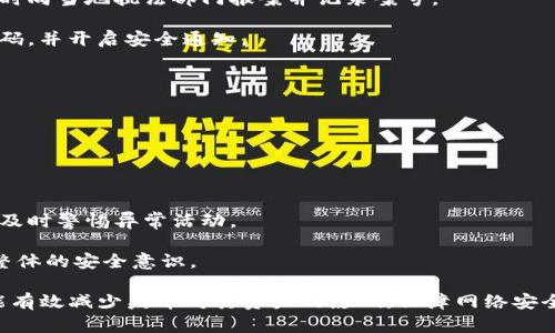 tpwallet病毒：如何有效防范与应对
tpwallet, 病毒, 防范, 应对/guanjianci

在信息安全日益重要的当今社会，数字资产的管理与安全问题愈加突出。近来，“tpwallet病毒”的相关话题频繁出现，引起了许多用户的关注。本文将详细探讨tpwallet病毒的特性、潜在危害以及如何有效防范与应对，帮助用户更好地保护自己的数字资产安全。

tpwallet病毒是什么？
tpwallet病毒是针对某些特别钱包应用程序的一种恶意软件，旨在盗取用户的数字资产。它通常通过钓鱼网站、恶意软件或假冒应用程序传播。一旦用户误下载了该病毒，黑客就可以远程控制用户的设备，窃取其数字货币和个人信息。

tpwallet病毒的主要特点包括其隐蔽性和传播性。大多数用户在检测时并不会察觉到其存在，因为病毒通常会隐藏在文件或应用程序的后面，直到用户打开某个文件或应用后，它才会激活。此外，它还能够通过社交工程手段诱骗用户自愿下载，进一步增加了它的传播机会。

tpwallet病毒的危害
tpwallet病毒给用户带来的危害主要有以下几点：

1. **资金损失：** 一旦感染了tpwallet病毒，恶意软件可能会在用户不知情的情况下转移其钱包中的数字资产。由于区块链具备不可逆转性，用户几乎无法追回丢失的资金。

2. **个人信息泄露：** 除了数字资产，tpwallet病毒也可能会窃取用户的个人信息，例如身份证号、社交媒体账户、银行信息等。这些信息可以被黑客用于身份盗窃或其他恶意行动。

3. **设备性能下降：** tpwallet病毒在运行时会占用设备的资源，导致设备发热、卡顿、续航能力下降等问题。用户往往需要花费额外的时间和精力来解决这些技术问题。

4. **心理负担：** 被感染后的焦虑和恐慌会导致用户产生心理负担。担心资金损失和个人信息泄露的用户，可能会面临较大的心理压力，影响工作和生活效率。

如何防范tpwallet病毒
要有效防范tpwallet病毒，用户可以采取以下几种措施：

1. **下载安全软件：** 在设备上安装可信赖的安全软件，并定期进行系统扫描，能够及时发现潜在的病毒威胁。一些安全软件还提供实时保障，可以实时监测和防护系统的安全。

2. **谨慎下载应用：** 用户应避免从不明来源下载应用程序，尤其是金融相关的应用。尽量通过官方应用市场下载，并仔细阅读用户评价和下载量，这些都是判断一个应用程序安全性的有效方式。

3. **开启双重认证：** 大多数钱包应用都提供双重认证选项，用户应尽量启用。即使密码被窃取，没有第二重认证，黑客也无法轻松访问用户的账户。

4. **定期备份资产：** 定期对数字资产进行备份，可以降低因丢失或被盗带来的损失风险。用户也应保留好备份的私钥和助记词，确保能够在必要时恢复资产。

tpwallet病毒如何应对
如果不幸感染了tpwallet病毒，用户应尽快采取以下措施应对：

1. **断开网络连接：** 一旦发现设备被感染，用户应立即断开设备的网络连接，以防止病毒进一步传播和黑客远程控制。

2. **使用安全软件清除病毒：** 通过安装的安全软件进行全面扫描，找出病毒并将其清除。如果软件无法清除，可能需要考虑重装系统或请专业人员处理。

3. **检查账户安全：** 用户应尽快检查与钱包相关的所有账户，确保没有异常的资产转移。如发现有问题，应立即更改密码并联系客服寻求帮助。

4. **通知相关方：** 若发现自己的个人信息可能被泄露，用户应尽快通知相关银行、社交媒体等机构，进行必要的冻结和保护措施。

常见问题解答

1. 如何识别tpwallet病毒的迹象？
在面对tpwallet病毒时，识别其的迹象至关重要。用户可以通过以下几个方面进行判断：

1. **设备异常现象：** 如果你发现设备的运行速度明显下降，应用程序频繁崩溃，或是设备发热等现象，可能表示你的设备被感染了病毒。

2. **异常账户活动：** 用户应定期查看自己的钱包和银行账户，如果发现有未授权的交易或转移，应立即采取措施。

3. **弹窗和广告：** 被感染的设备常常会频繁出现广告弹窗，或者将用户重定向到不明网站。若出现此类现象，应提高警惕。

4. **未知应用和进程：** 用户可以查看设备的应用程序列表和运行进程，若发现有未知或不明的应用程序，则可能是病毒所致。

2. 我应该如何选择安全的钱包应用？
选择安全的钱包应用是保障数字资产安全的第一步。用户可考虑以下几个因素：

1. **开发团队和背景：** 选择信誉良好的开发团队及公司，有良好的用户评价和安全记录。可以通过其官方网站及社交媒体进行了解。

2. **安全特性：** 了解该钱包的安全特性，例如是否支持多重签名、私钥控制、双重认证等，这些都是保障资产安全的重要因素。

3. **用户反馈：** 在下载之前，先检查其他用户的反馈和评论，并查看是否有关于安全问题的讨论。

4. **更新频率：** 一个良好安全的钱包应用应定期进行更新，以修复潜在的漏洞。因此，查看更新记录也是选择应用的重要参考依据。

3. 如何恢复被盗资金？
一旦资金被盗，用户应了解恢复的可能性及步骤：

1. **收集证据：** 用户应尽快收集可证明资金被盗的信息，例如交易记录、原始密码等，这些都是帮助追回资金的有力证据。

2. **联系相关方：** 一旦资金被盗，用户应快速联系钱包服务商或相关金融机构，说明情况并寻求帮助。同时，及时向当地执法部门报案并记录案号。

3. **定期检查和警惕：** 此外，用户也应定期检查自己的账户，以防止再次受到攻击。对于账户信息，及时更新密码，并开启安全通知。

4. 使用tpwallet病毒后的恢复策略
感染tpwallet病毒后，用户需要制定相应的恢复战略以确保信息安全和资产安全：

1. **全面扫描设备：** 在清除病毒后，应进行全面的设备扫描，确保没有残留病毒文件。

2. **更新所有密码：** 所有与数字资产相关的账户之密码都应更新，确保使用强密码，并启用双重身份认证。

3. **建立监测机制：** 建立财务监测体系，定期查看账户活动，确保一切正常。同时可以考虑安装通知服务，以便及时警惕异常活动。

4. **教育自己与他人：** 最后，用户还应不断学习如何防范数字资产安全威胁，并与亲友分享相关知识，以增强整体的安全意识。

综上所述，tpwallet病毒对用户的数字资产和个人信息造成了威胁。只有通过针对性的防范和应对措施，用户才能有效减少病毒对其资产的影响，保障网络安全。