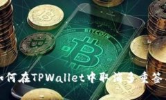 如何在TPWallet中取消多重签名