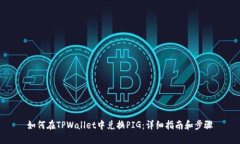 如何在TPWallet中兑换PIG：详细指南和步骤