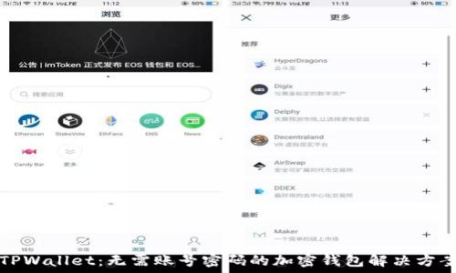  
TPWallet：无需账号密码的加密钱包解决方案