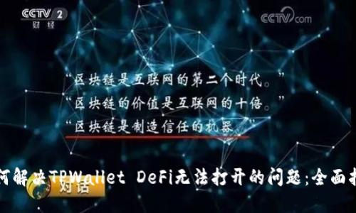 如何解决TPWallet DeFi无法打开的问题：全面指南