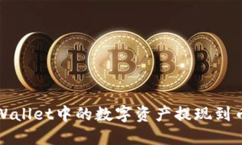 如何将TPWallet中的数字资产提现到币安交易所