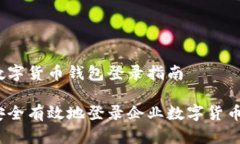 企业数字货币钱包登录指