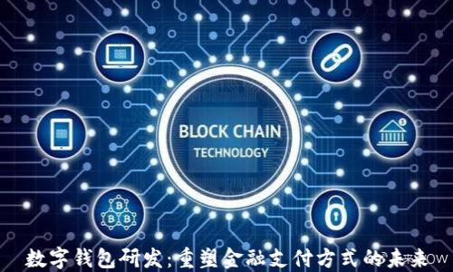 
数字钱包研发：重塑金融支付方式的未来