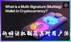 :数字钱包的回访机制及其