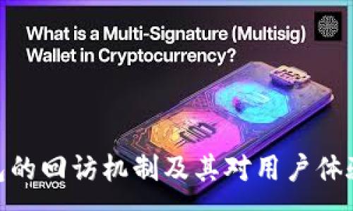 :
数字钱包的回访机制及其对用户体验的影响