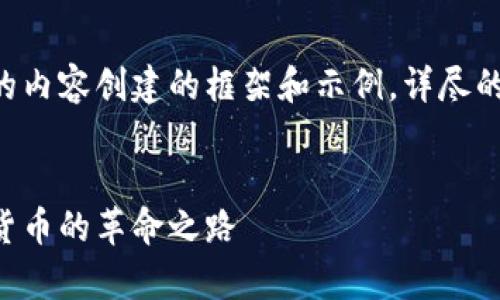 注意：以下是针对央行数字货币钱包APP的内容创建的框架和示例。详尽的内容可能需要根据实际情况调整和补充。

:
央行数字货币钱包APP的全面解析：未来货币的革命之路