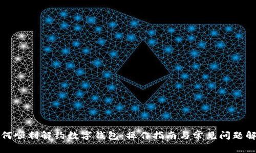 如何顺利解约数字钱包：操作指南与常见问题解析