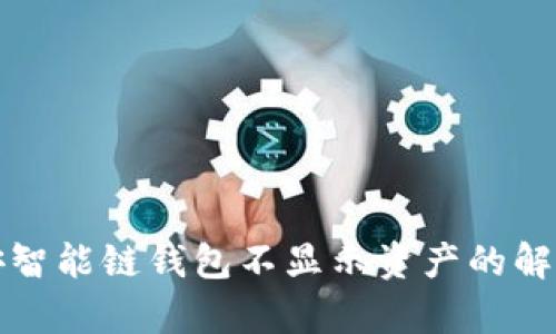 tp币安智能链钱包不显示资产的解决方法