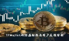 TPWallet的潜在缺陷与用户反