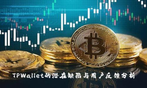 TPWallet的潜在缺陷与用户反馈分析