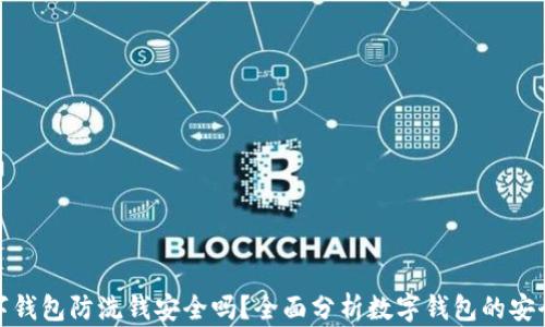 
数字钱包防洗钱安全吗？全面分析数字钱包的安全性