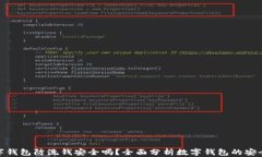 数字钱包防洗钱安全吗？