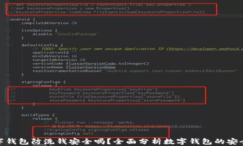 
数字钱包防洗钱安全吗？全面分析数字钱包的安全性