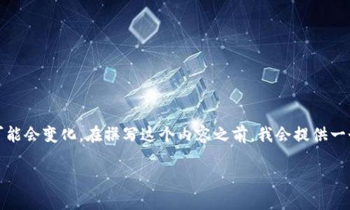 由于TPWallet可能会根据不同的政策和市场环境调整其服务，具体的支持情况可能会变化。在撰写这个内容之前，我会提供一个，相关关键词，以及内容的框架供你参考。你可以根据这个框架进一步扩展内容。

TPWallet在中国大陆的支持情况及用户指南