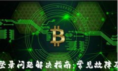 tpwallet登录问题解决指南：常见故障及维修方法
