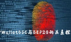 TPWalletBSC与BEP20的关系探讨