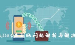 TPWallet未到账问题解析与解决方案