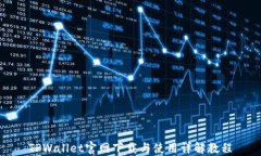 TPWallet官网下载与使用详解教程