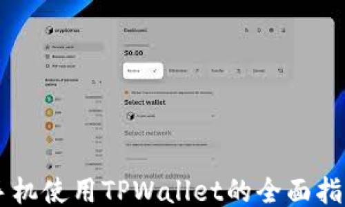 
手机使用TPWallet的全面指南
