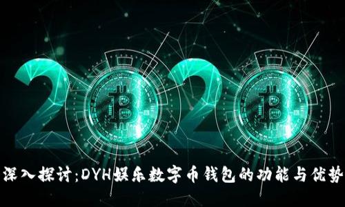 深入探讨：DYH娱乐数字币钱包的功能与优势