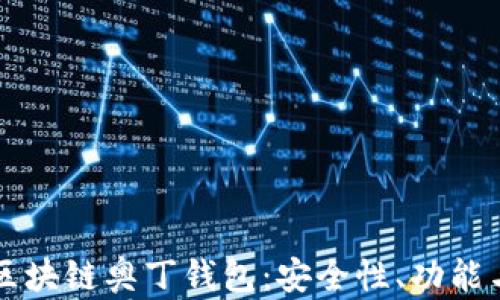 
全面解析区块链奥丁钱包：安全性、功能与未来展望