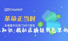 区块链钱包基本知识：揭