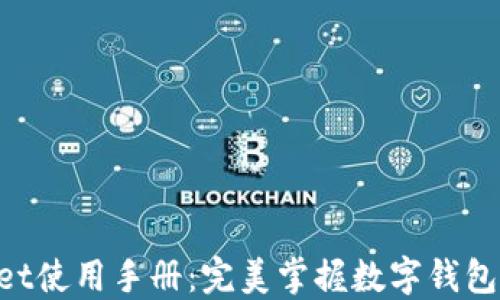 
TokenPocket使用手册：完美掌握数字钱包的每个细节