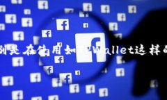 在加密货币交易及去中心化金融（DeFi）应用中，