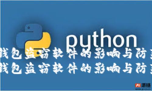数字钱包盗窃软件的影响与防范   
数字钱包盗窃软件的影响与防范