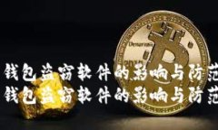 数字钱包盗窃软件的影响