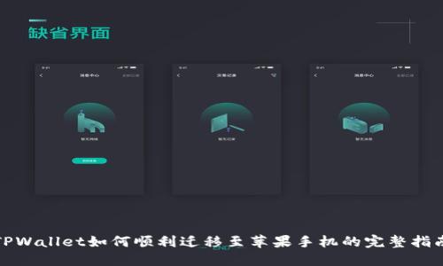 TPWallet如何顺利迁移至苹果手机的完整指南
