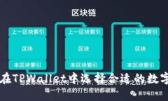 如何在TPWallet中选择合适的数字货币
