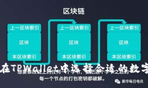 如何在TPWallet中选择合适的数字货币