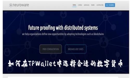 如何在TPWallet中选择合适的数字货币