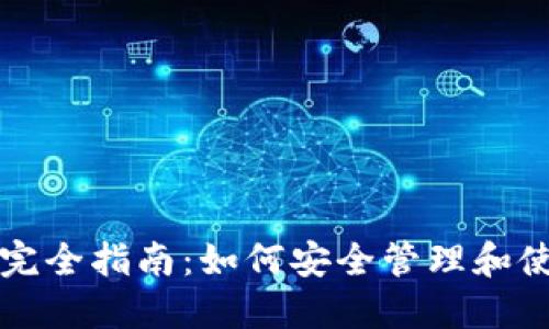 数字资产钱包的完全指南：如何安全管理和使用您的加密货币