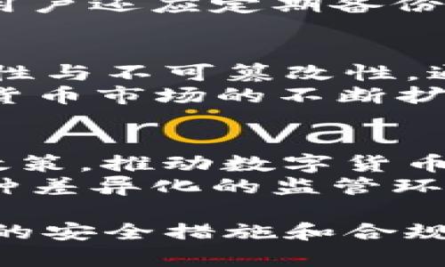 baioti云钱包数字货币牌照的必要性与发展趋势/baioti
云钱包,数字货币,牌照,金融科技/guanjianci

随着区块链技术的发展和数字货币的普及，云钱包成为了一个重要的工具。无论是个人用户还是企业，大家都越来越依赖数字货币进行交易和存储。然而，随着市场的不断演变，数字货币的合规性与安全性问题也引起了广泛关注。云钱包数字货币牌照的必要性日益凸显，成为了管理者和投资者都必须面对的重要话题。

云钱包的基本定义与功能
云钱包是一种在线数字钱包，用户可以通过互联网存储和管理自己的数字资产。与传统钱包不同，云钱包通常由第三方服务提供商托管，用户可以在任何地方通过互联网访问他们的数字资产。云钱包的功能包括数字货币的存储、转账、交易和资产管理等。

数字货币牌照的背景
数字货币的兴起带来了诸多挑战，尤其是在法律和监管方面。不同国家对数字货币有着不同的监管政策，许多国家开始实行或考虑实行数字货币牌照制度。这个制度旨在提高市场透明度，保护消费者，并减少洗钱等非法活动的风险。

云钱包数字货币牌照的必要性
云钱包数字货币牌照可以有效保障用户的资金安全，促进市场的健康发展。获得法律认可的牌照，可以增强用户的信任，使得云钱包提供商在激烈的市场竞争中立于不败之地。此外，牌照的存在使得相关企业能够更好地遵循法律法规，降低合规风险。

云钱包数字货币牌照的申请流程
申请云钱包数字货币牌照通常需要经过几个步骤。首先，企业需要准备一套完整的商业计划，包括市场分析和运营方案。其次，企业需进行背景调查，提供领导层和关键员工的身份和活动历史信息。最后，企业需要提交相关的法律文件和财务报告，以确保其合规性。

未来发展趋势
随着全球经济的数字化，云钱包的使用将进一步增长。云钱包数字货币牌照将有助于推进区块链技术的应用，同时推动金融科技（Fintech）的发展。各国政府和监管机构的政策变化也将影响未来的市场走向，进一步促进云钱包的合规化与规范化。

可能相关问题探讨

问题一：如何选择合适的云钱包服务平台？
选择合适的云钱包服务平台是确保资金安全的第一步。用户在选择云钱包时，首先应检查服务平台的注册和监管情况。选择那些拥有合法牌照的服务商可以有效降低风险。此外，用户还应考虑平台的安全技术，如双重身份验证、加密技术和冷存储等，以保护其数字资产的安全。
其次，用户还要关注平台的用户体验和功能。一个好的云钱包平台应该支持多种数字货币，并提供易于使用的界面和便捷的交易方式。阅读其他用户的评价和反馈也是一个衡量其服务质量的重要步骤。最后，交易费用也是选择云钱包服务平台时必须考虑的因素，不同平台的收费标准可能差异很大。

问题二：云钱包安全问题的应对措施
随着云钱包的普及，其安全问题逐渐显现。一些用户因未能采取有效的安全措施而导致资金损失。首先，用户在使用云钱包时，一定要开启双重身份验证，以增加账户的安全性。通过绑定手机和邮箱，用户能够在尝试登录账户时接收到警报。
其次，用户应定期更改密码，避免使用简单或常见的登录信息。此外，使用冷存储（即将数字资产离线存储）来规避网络攻击也是一个非常有效的做法。用户还应定期备份自己的私钥或助记词，以防丢失访问权限。此外，随时关注云钱包平台的安全公告，并及时更新软件，降低系统漏洞风险。

问题三：云钱包的技术架构与发展潜力
云钱包的技术架构通常包括前端和后端两部分。前端负责用户交互和体验，后端则负责数据存储与交易处理。云钱包使用区块链技术确保交易的真实性与不可篡改性，通过智能合约简化交易流程。此外，云钱包还利用API与第三方应用集成扩展其功能。
未来，云钱包有望与人工智能（AI）、大数据等技术深度融合，进一步提升用户体验和风险管理。智能合约技术的应用也能显著提高交易效率。随着数字货币市场的不断扩大与演变，云钱包的未来发展潜力也将是无穷无尽。

问题四：全球不同地区的数字货币监管现状
不同国家的数字货币监管政策各有千秋。在美国，加密货币被视为商品，投资者需要遵循商品期货交易委员会（CFTC）的规定。欧盟则采取相对宽松的政策，推动数字货币的合理发展，尤其是在金融创新方面。
亚洲地区的监管政策多变，例如，中国对数字货币交易采取了严格禁止的态度，而新加坡则是采取相对开放的态度，鼓励区块链和数字货币的创新。这种差异化的监管环境使得数字货币市场的格局形成一片多元化的局面，企业在不同地区展开业务时需要特别留意地方的法律法规，以规避合规风险。

总结来看，云钱包的相关牌照和监管政策将会影响其发展和用户的信任度，因此理解其必要性和发展趋势对企业和个人用户均有重要意义。通过有效的安全措施和合规操作，用户能够在日益复杂的数字货币环境中保持安全和信任。