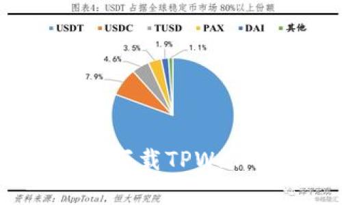 如何在苹果手机上下载TPWallet App：完整指南