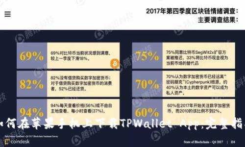 如何在苹果手机上下载TPWallet App：完整指南