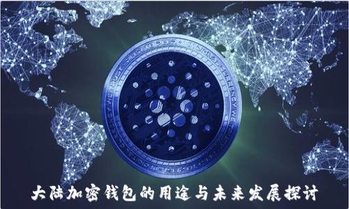   
大陆加密钱包的用途与未来发展探讨