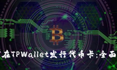 如何在TPWallet发行代币卡：全面指南