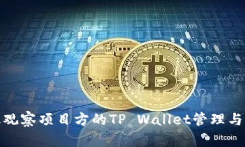 如何有效观察项目方的TP Wallet管理与运营情况