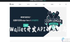 全面解析TPWallet开发API的应用与最佳实践