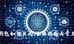 对公数字钱包如何关闭：