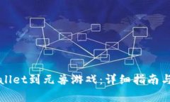 如何连接TPWallet到元兽游戏：详细指南与常见问题