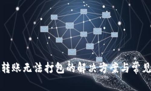 tpwallet转账无法打包的解决方案与常见问题解析