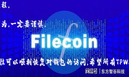   TPWallet被限制后如何恢复使用？ / 

 guanjianci TPWallet, 钱包限制, 如何解封, 数字货币 /guanjianci 

 TPWallet被限制后如何恢复使用？ 

 随着数字货币的普及和区块链技术的发展，越来越多的人开始使用TPWallet等数字货币钱包。然而，有时用户可能会面临钱包被限制访问的情况。这种限制可能由多种原因引起，包括但不限于安全加固、账户异常活动或平台政策变更。在这种情况下，用户需要了解如何恢复对其TPWallet的使用。本文将对TPWallet被限制后该如何处理进行详细介绍，并探讨相关问题。 

 什么是TPWallet？ 

 TPWallet作为一款新兴的数字货币钱包，为用户提供便捷的资产管理解决方案。它支持多种主流数字货币，并以安全、易用为特点。TPWallet不仅允许用户进行日常的资产交易，还提供了丰富的功能，包括币种兑换、市场行情监测以及跨链转账等。随着数字经济的迅猛发展，TPWallet的用户群体也在不断扩大。 

 TPWallet被限制的常见原因 

 1. **安全措施**：TPWallet有时会自动触发安全算法，当系统检测到异常活动（例如大量资金转出、频繁登录尝试等）时，会临时限制账户的使用，以保护用户资产安全。 

 2. **合规要求**：随着数字货币的监管政策加强，许多钱包公司会根据法规要求对账户进行审查或限制。这可能是为了防止洗钱、欺诈等违法行为。 

 3. **账户信息不完整**：用户在使用钱包时，需要填写相关个人信息。如果账户信息不完整或者不符合TPWallet的规定，系统也可能会限制账户。 

 4. **技术故障**：有时候，账户限制可能是由系统故障引起的，这种情况下用户只需要耐心等待即可恢复访问。 

 如何解封TPWallet账户？ 

 如果您发现自己的TPWallet账户被限制了接下来可以采取以下步骤来恢复使用： 

 1. **联系客服**：第一时间联系TPWallet的客服团队，询问账户被限制的具体原因，并请教恢复使用的步骤。通常，他们会要求你提供身份验证信息，以确认你是账户的合法持有者。 

 2. **提交相关证明**：根据客服的要求提供必要的身份验证材料，如身份证、护照或其他相关证明文件。这一过程有时可能需要数天的时间。 

 3. **查阅平台通知**：定期查看TPWallet的官方渠道，例如社交媒体或官方网站，以获取最新的账户使用政策和通知。有时，平台会发布维护公告或系统升级信息，导致账户暂时无法使用。 

 4. **完善账户信息**：如果被限制是由于信息不完整引起的，请登录账户，补充所需的个人信息，确保符合TPWallet的规定。 

 相关问题解答 

 问题一：TPWallet限制账户后，如何验证我的身份？ 

 身份验证是恢复TPWallet账户的重要步骤，通常情况下，用户需要提供以下材料和信息： 

 1. **有效证件**：如身份证、护照或驾驶证等，通常需要上传清晰的扫描件或照片。 

 2. **个人手机号**：很多钱包需要验证与您账户绑定的手机号码，通过发送验证码来确认您的手机确实属于您。 

 3. **近期交易记录**：有时需要提供近期的一些交易记录，以证明您的账户使用情况正常且合法。 

 **身份验证的流程**通常是在TPWallet的客户支持系统中提交，部分平台可能提供在线实时客服。在提交身份信息时，请确保个人信息的安全性，切勿在不安全的网站或社交媒体上分享。 

 问题二：账户被限制后，用户的资产安全吗？ 

 账户被限制并不意味着用户的资产存在风险。大多数正规钱包在限制账户时，会确保用户的资产处于安全状态。TPWallet等钱包会将用户的资产保存在安全的冷钱包中，确保即使账户无法访问，资产依然安全。 

 1. **冷钱包存储**：TPWallet通常会将大部分资金存储在冷钱包中，这意味着这些资金不会直接连网，降低了被黑客攻击的风险。即使账户被限制，您对资产的控制权仍然存在。 

 2. **多重安全措施**：TPWallet可能会采取多种安全措施来保护用户资产，包括加密技术和双重身份验证等。在账户限制期间，所有的安全监控仍然处于有效状态。 

 3. **平台信任度**：用户在选择数字货币钱包时，应选择知名和信任度高的平台。TPWallet作为一家关联多个项目的大型钱包，通常会在遇到问题时采取适当的措施以维护用户权益。 

 如果您的账户被限制，请尽快联系TPWallet客服，了解限制原因并查询恢复的方法，以确保您的资产能够安全回归。 

 问题三：TPWallet账户恢复后，如何保护自己的资产？ 

 账户恢复后，用户依然需要采取适当的措施来保护自己的资产，以免再次遭遇限制或其他风险。以下是几种有效的保护措施： 

 1. **增强账户安全**：使用复杂密码并定期更改密码，同时启用双重身份验证功能，增加账户安全性。启用二次验证后，用户在每次登录或进行资金转移前，都需提供额外的身份验证，比如手机验证码。 

 2. **保持软件更新**：定期更新TPWallet应用程序，确保您使用的是最新的版本。开发人员会定期发布更新，修复安全漏洞和提升用户体验。 

 3. **定期查看账户活动**：检查账户的交易记录和活动，及时发现异常情况。如果发现不明交易，需立即采取措施联系客服，申报并冻结账户。 

 4. **使用冷钱包或硬件钱包**：对大额资产或长期持有的数字货币，可以考虑将它们转移至冷钱包或硬件钱包中，增强安全保护。冷钱包无法直接连接互联网，从而避免黑客攻击的风险。 

 总之，在恢复TPWallet账户后，用户需保持警惕并采取积极的安全防护措施，以确保资产的安全和账户的稳定使用。 

 问题四：如果TPWallet长期处于限制状态，是否可以转移资产？ 

 一般情况下，当TPWallet账户处于限制状态时，用户是无法进行任何形式的转账或交易的。这是由于平台设定的安全机制，以保护用户资产安全。 

 1. **资产转移的条件**：通常，用户在账户被限制期间，必须先解决限制问题，完成身份验证才能解锁账户。如账户因违规或缺乏合规信息等原因被限制，用户需配合TPWallet提交所需资料。 

 2. **等待客服处理**：如果遇到长期状态限制问题，建议将相关信息提供给TPWallet客服，询问处理进展。客服会根据用户的身份资料，通知具体的解封时间和流程。 

 3. **注意账户合规性**：在解除限制后，用户需继续维护账户合规性，减少因故意或无意的行为再次被限制。如在使用TPWallet时涉及大额度交易、租用账户等行为，一定要谨慎。 

 在TPWallet使用过程中，用户需关注账户的健康状况，及时处理任何可能的限制问题，保证资产安全和账户顺利使用。 

 通过以上各个问题的解答，相信用户对TPWallet被限制后的处理有了更清晰的了解。恢复账户的路线虽然可能比较复杂，但用户只要遵循流程，提供必要信息，往往可以顺利恢复对钱包的访问。希望所有TPWallet用户在享受数字货币带来的便利同时，能有效保护自身资产安全。 